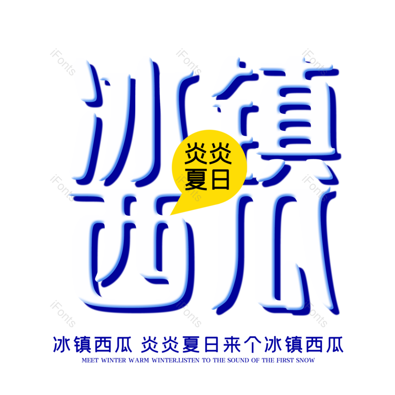 艺术字图片,西瓜元素,夏天PNG,夏日免抠素材
